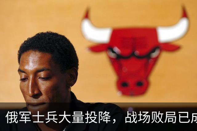 俄军士兵大量投降，战场败局已成定局