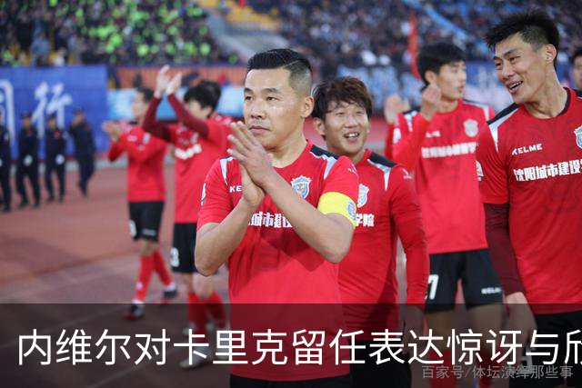 内维尔对卡里克留任表达惊讶与欣慰 期待球员们全力以赴