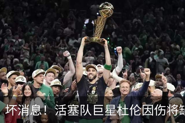 坏消息！活塞队巨星杜伦因伤将缺席数周