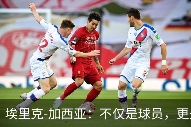 埃里克-加西亚：不仅是球员，更是家喻户晓的榜样