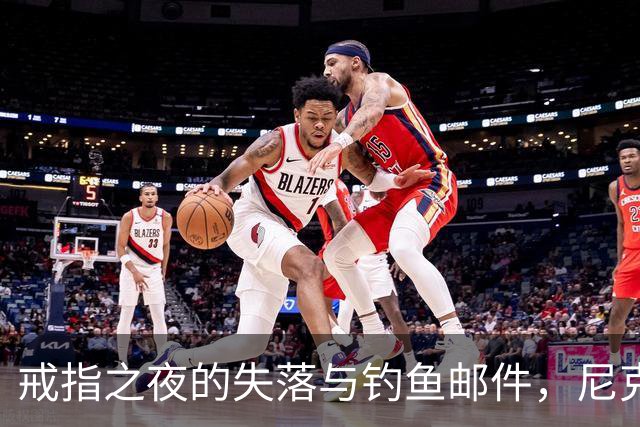 戒指之夜的失落与钓鱼邮件，尼克斯的双重尴尬
