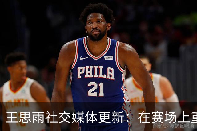 王思雨社交媒体更新：在赛场上重燃热情的坚定信念