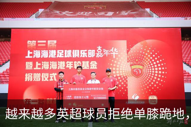 越来越多英超球员拒绝单膝跪地，球迷嘘声不断引发争议